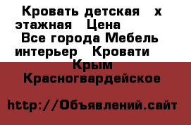 Кровать детская 2-х этажная › Цена ­ 8 000 - Все города Мебель, интерьер » Кровати   . Крым,Красногвардейское